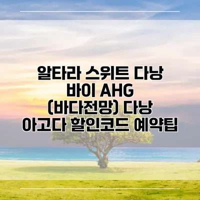 알타라 스위트 다낭 바이 AHG (바다전망) 다낭 아고다 할인코드 예약팁