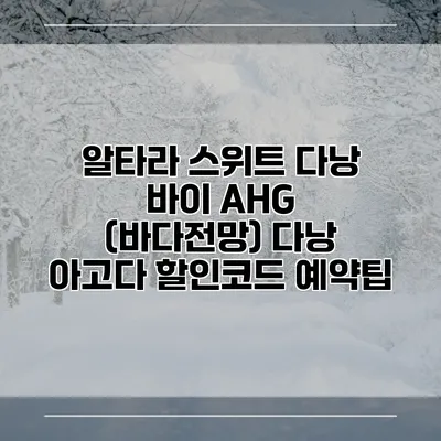 알타라 스위트 다낭 바이 AHG (바다전망) 다낭 아고다 할인코드 예약팁