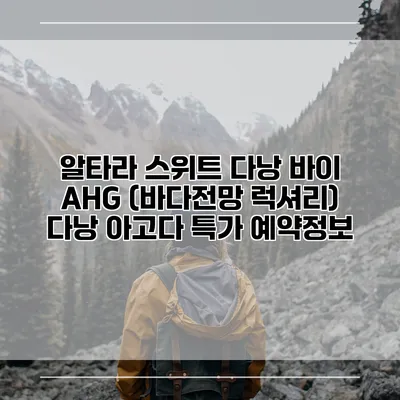 알타라 스위트 다낭 바이 AHG (바다전망 럭셔리) 다낭 아고다 특가 예약정보
