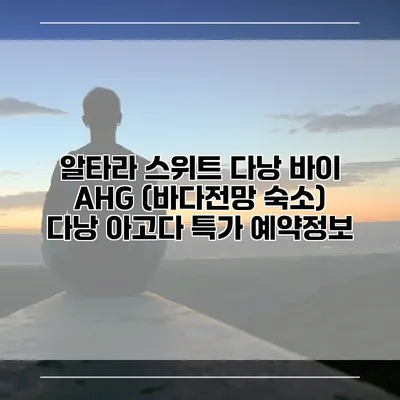 알타라 스위트 다낭 바이 AHG (바다전망 숙소) 다낭 아고다 특가 예약정보