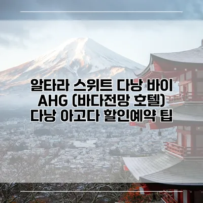알타라 스위트 다낭 바이 AHG (바다전망 호텔) 다낭 아고다 할인예약 팁