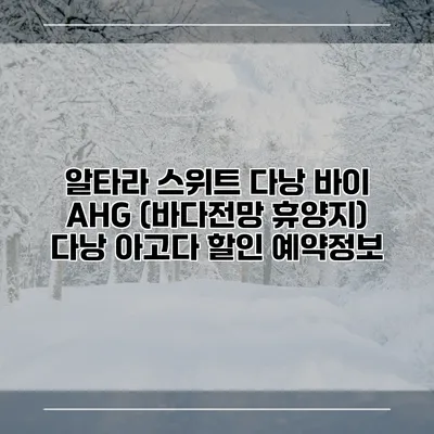 알타라 스위트 다낭 바이 AHG (바다전망 휴양지) 다낭 아고다 할인 예약정보