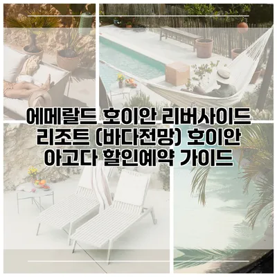 에메랄드 호이안 리버사이드 리조트 (바다전망) 호이안 아고다 할인예약 가이드