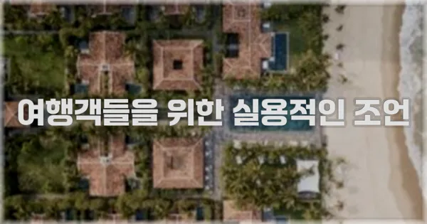 여행객들을 위한 실용적인 조언
