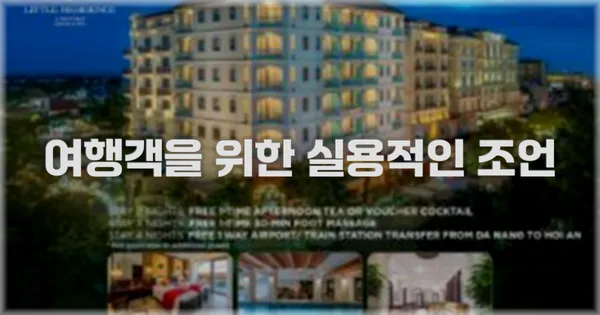 여행객을 위한 실용적인 조언