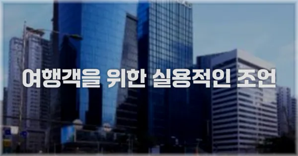 여행객을 위한 실용적인 조언