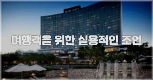 여행객을 위한 실용적인 조언