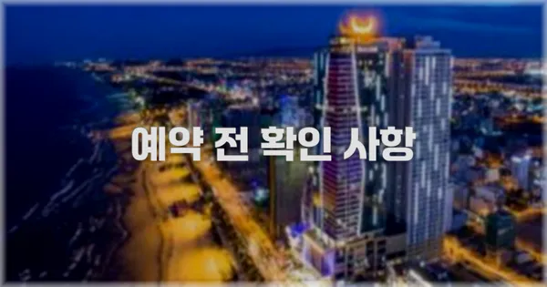예약 전 확인 사항