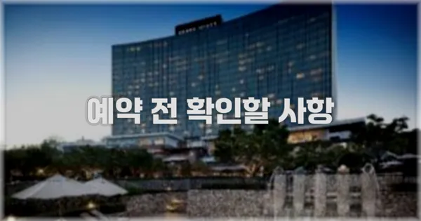 예약 전 확인할 사항