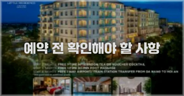 예약 전 확인해야 할 사항
