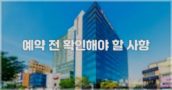 예약 전 확인해야 할 사항