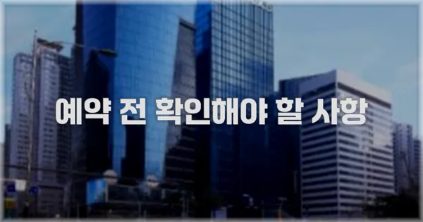 예약 전 확인해야 할 사항