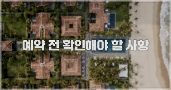 예약 전 확인해야 할 사항
