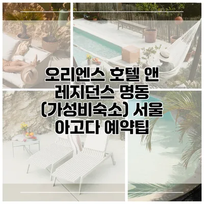 오리엔스 호텔 앤 레지던스 명동 (가성비숙소) 서울 아고다 예약팁
