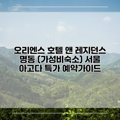오리엔스 호텔 앤 레지던스 명동 (가성비숙소) 서울 아고다 특가 예약가이드