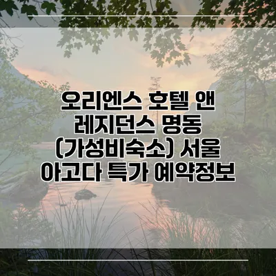 오리엔스 호텔 앤 레지던스 명동 (가성비숙소) 서울 아고다 특가 예약정보