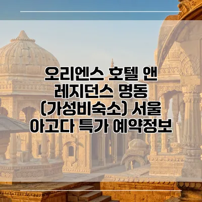 오리엔스 호텔 앤 레지던스 명동 (가성비숙소) 서울 아고다 특가 예약정보
