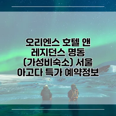 오리엔스 호텔 앤 레지던스 명동 (가성비숙소) 서울 아고다 특가 예약정보