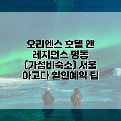 오리엔스 호텔 앤 레지던스 명동 (가성비숙소) 서울 아고다 할인예약 팁