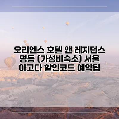 오리엔스 호텔 앤 레지던스 명동 (가성비숙소) 서울 아고다 할인코드 예약팁