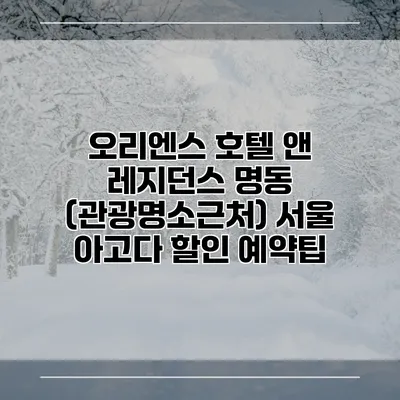 오리엔스 호텔 앤 레지던스 명동 (관광명소근처) 서울 아고다 할인 예약팁