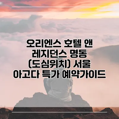 오리엔스 호텔 앤 레지던스 명동 (도심위치) 서울 아고다 특가 예약가이드