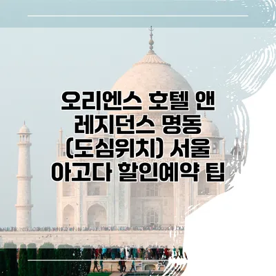 오리엔스 호텔 앤 레지던스 명동 (도심위치) 서울 아고다 할인예약 팁