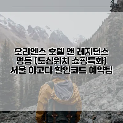 오리엔스 호텔 앤 레지던스 명동 (도심위치 쇼핑특화) 서울 아고다 할인코드 예약팁