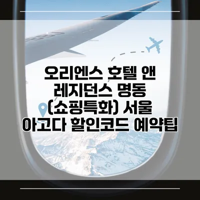 오리엔스 호텔 앤 레지던스 명동 (쇼핑특화) 서울 아고다 할인코드 예약팁