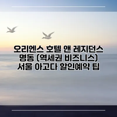 오리엔스 호텔 앤 레지던스 명동 (역세권 비즈니스) 서울 아고다 할인예약 팁