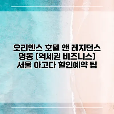 오리엔스 호텔 앤 레지던스 명동 (역세권 비즈니스) 서울 아고다 할인예약 팁