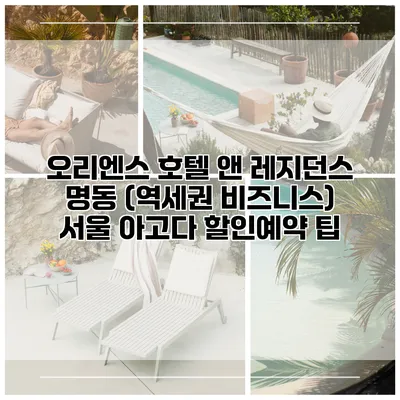 오리엔스 호텔 앤 레지던스 명동 (역세권 비즈니스) 서울 아고다 할인예약 팁