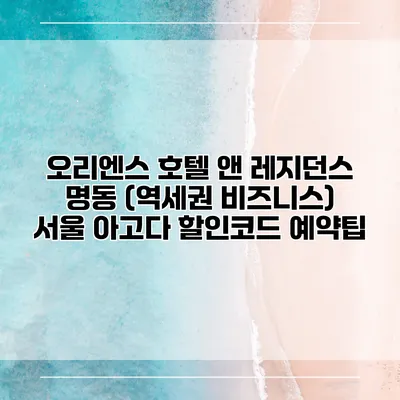 오리엔스 호텔 앤 레지던스 명동 (역세권 비즈니스) 서울 아고다 할인코드 예약팁