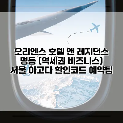 오리엔스 호텔 앤 레지던스 명동 (역세권 비즈니스) 서울 아고다 할인코드 예약팁