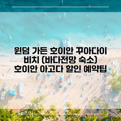 윈덤 가든 호이안 꾸아다이 비치 (바다전망 숙소) 호이안 아고다 할인 예약팁