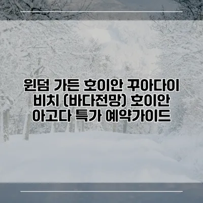 윈덤 가든 호이안 꾸아다이 비치 (바다전망) 호이안 아고다 특가 예약가이드