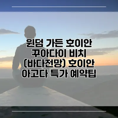 윈덤 가든 호이안 꾸아다이 비치 (바다전망) 호이안 아고다 특가 예약팁
