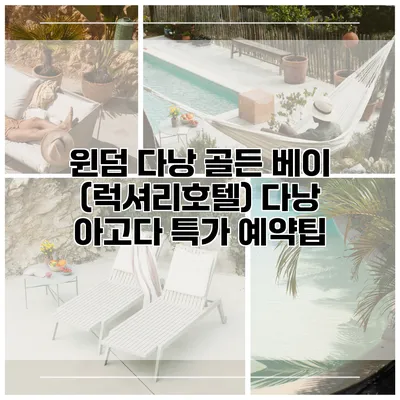 윈덤 다낭 골든 베이 (럭셔리호텔) 다낭 아고다 특가 예약팁