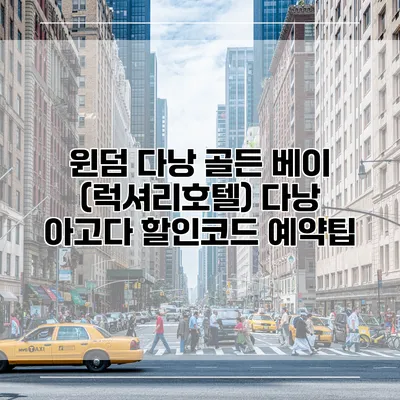 윈덤 다낭 골든 베이 (럭셔리호텔) 다낭 아고다 할인코드 예약팁