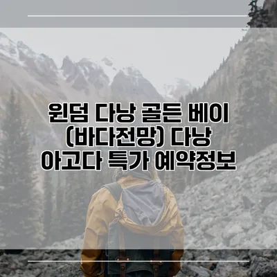 윈덤 다낭 골든 베이 (바다전망) 다낭 아고다 특가 예약정보