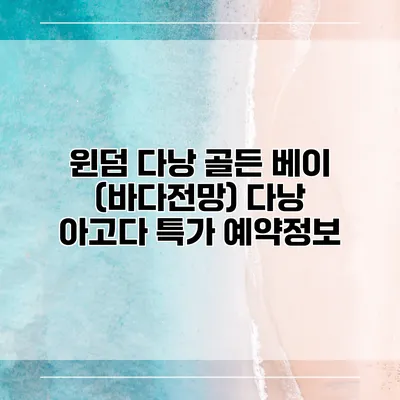 윈덤 다낭 골든 베이 (바다전망) 다낭 아고다 특가 예약정보