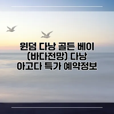 윈덤 다낭 골든 베이 (바다전망) 다낭 아고다 특가 예약정보