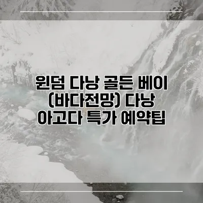 윈덤 다낭 골든 베이 (바다전망) 다낭 아고다 특가 예약팁