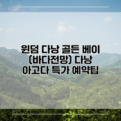 윈덤 다낭 골든 베이 (바다전망) 다낭 아고다 특가 예약팁