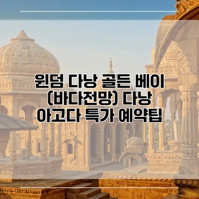 윈덤 다낭 골든 베이 (바다전망) 다낭 아고다 특가 예약팁