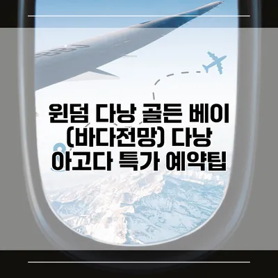 윈덤 다낭 골든 베이 (바다전망) 다낭 아고다 특가 예약팁