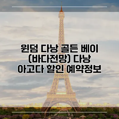 윈덤 다낭 골든 베이 (바다전망) 다낭 아고다 할인 예약정보