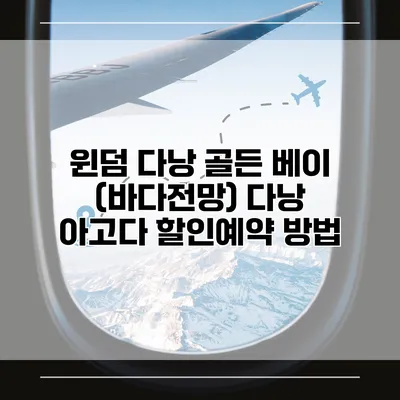 윈덤 다낭 골든 베이 (바다전망) 다낭 아고다 할인예약 방법