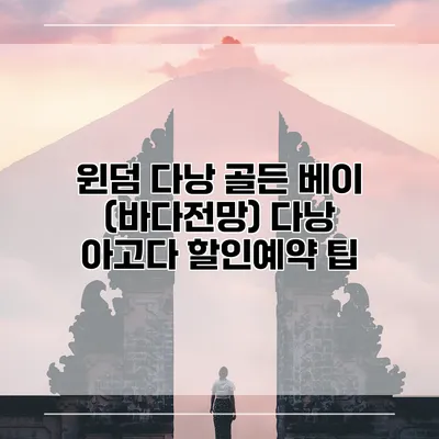윈덤 다낭 골든 베이 (바다전망) 다낭 아고다 할인예약 팁