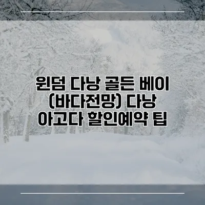 윈덤 다낭 골든 베이 (바다전망) 다낭 아고다 할인예약 팁